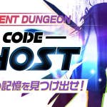 メリーガーランド 放置美少女RPG イベント - 【 復刻イベントダンジョン「Code：Ghost」開催】