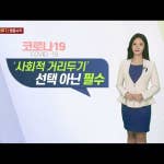 [영상구성] 코로나19 캠페인 사회적 거리두기 / 연합뉴스TV (YonhapnewsTV)