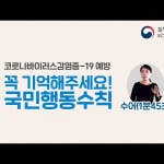 (1분45초/수어)코로나19 국민행동수칙 꼭 기억해주세요!