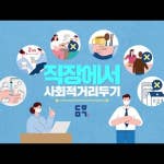 '사회적 거리두기' 꼭 실천해 주세요 | 직장인편