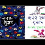 들려주는 그림책동화 fairy tale_감기걸린물고기(박정섭 작가)_Storyteller 써니(sunny)