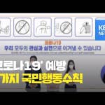 [재난 행동요령] 코로나19 예방 국민행동수칙 / KBS뉴스(News)