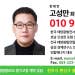 한태연 고성만 회장 010 9270-9622