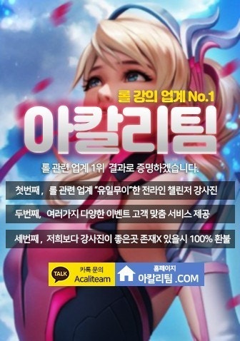 롤대리,롤듀오,롤강의 롤관련 업계 '1위' 아칼리팀 | Band
