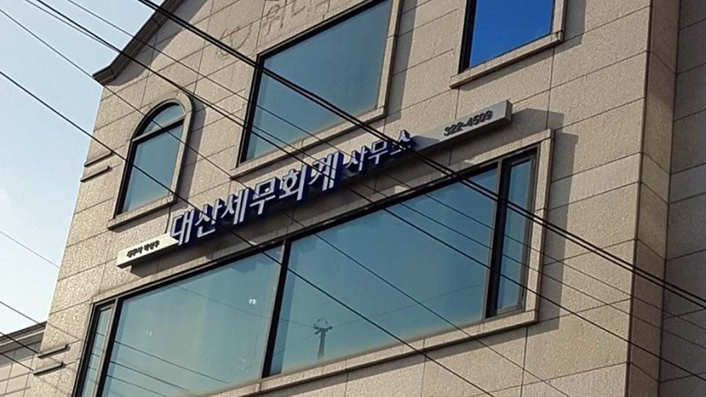 대산세무회계 이미지