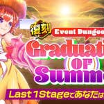 【イベントダンジョン「Graduation of summer」開催】 | メリーガーランド 放置美少女RPG