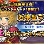 【イベント】双剣士ピックアップキャラクター召喚 | スピリットウィッシュ〜三英雄と冒険の大地〜