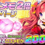 【ロスメモ2倍キャンペーン開催！】 | メリーガーランド 放置美少女RPG
