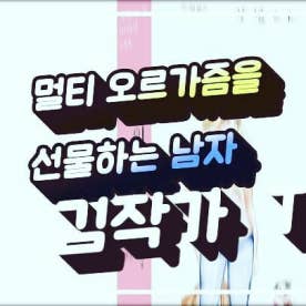 멀티 오르가즘을 선물하는 남자 | BAND 멀티 오르가즘을 선물하는 남자 | Band