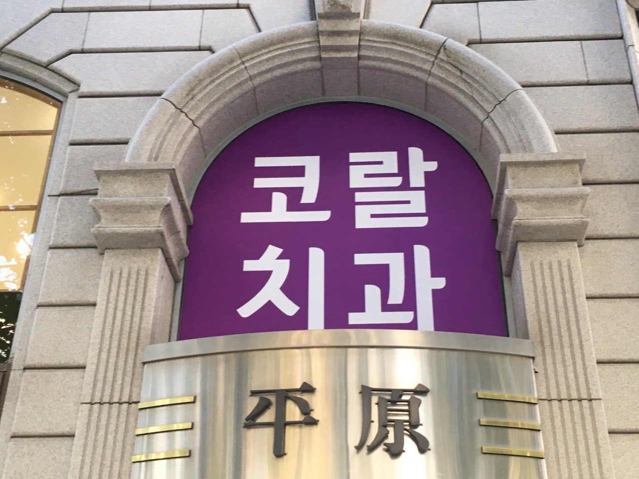 코랄치과의원 이미지