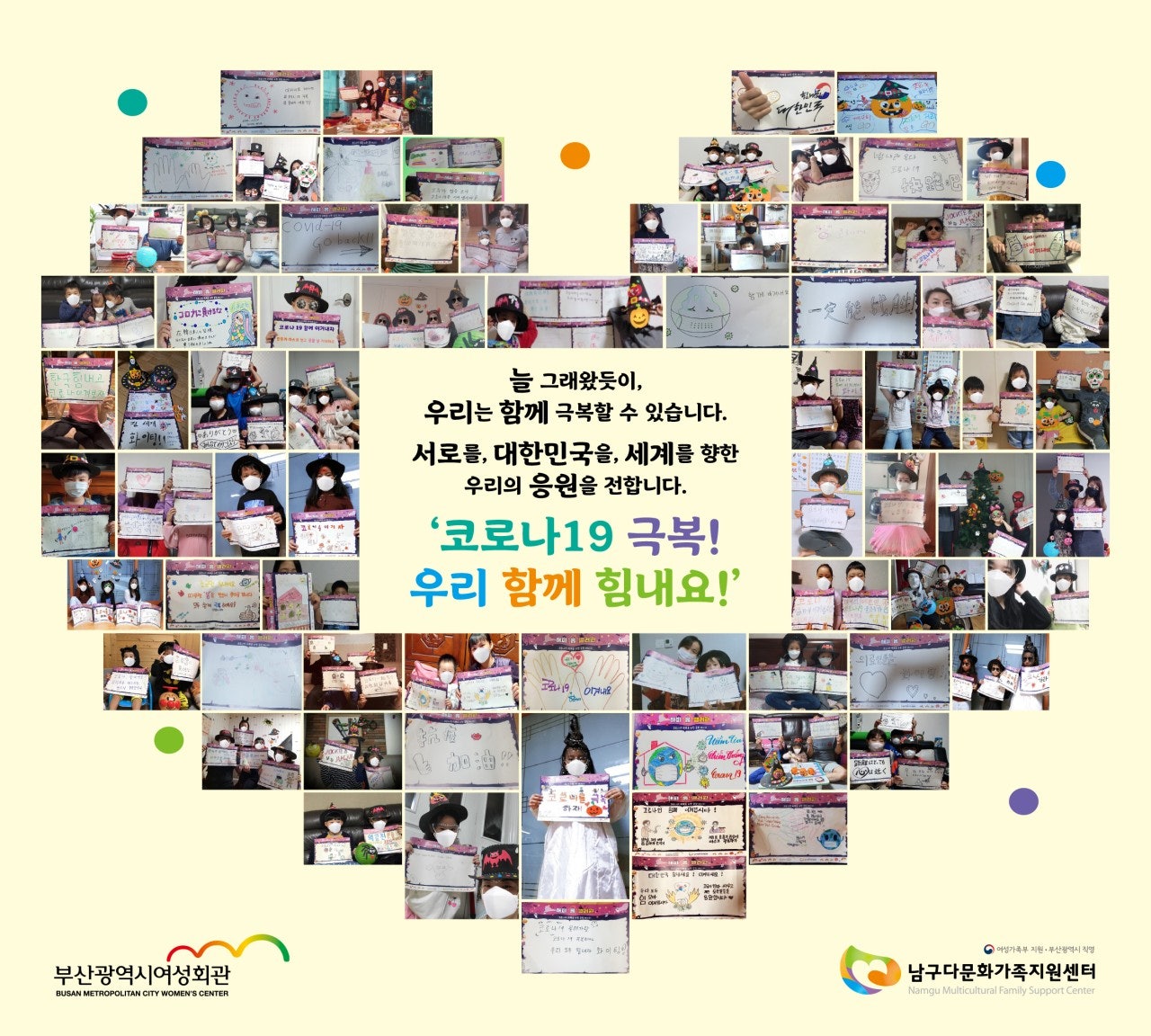 코로나19 극복을 위한 우리의 응원