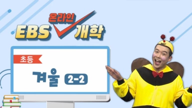 [EBS 온라인 개학]2학기 초등 겨울 2-2