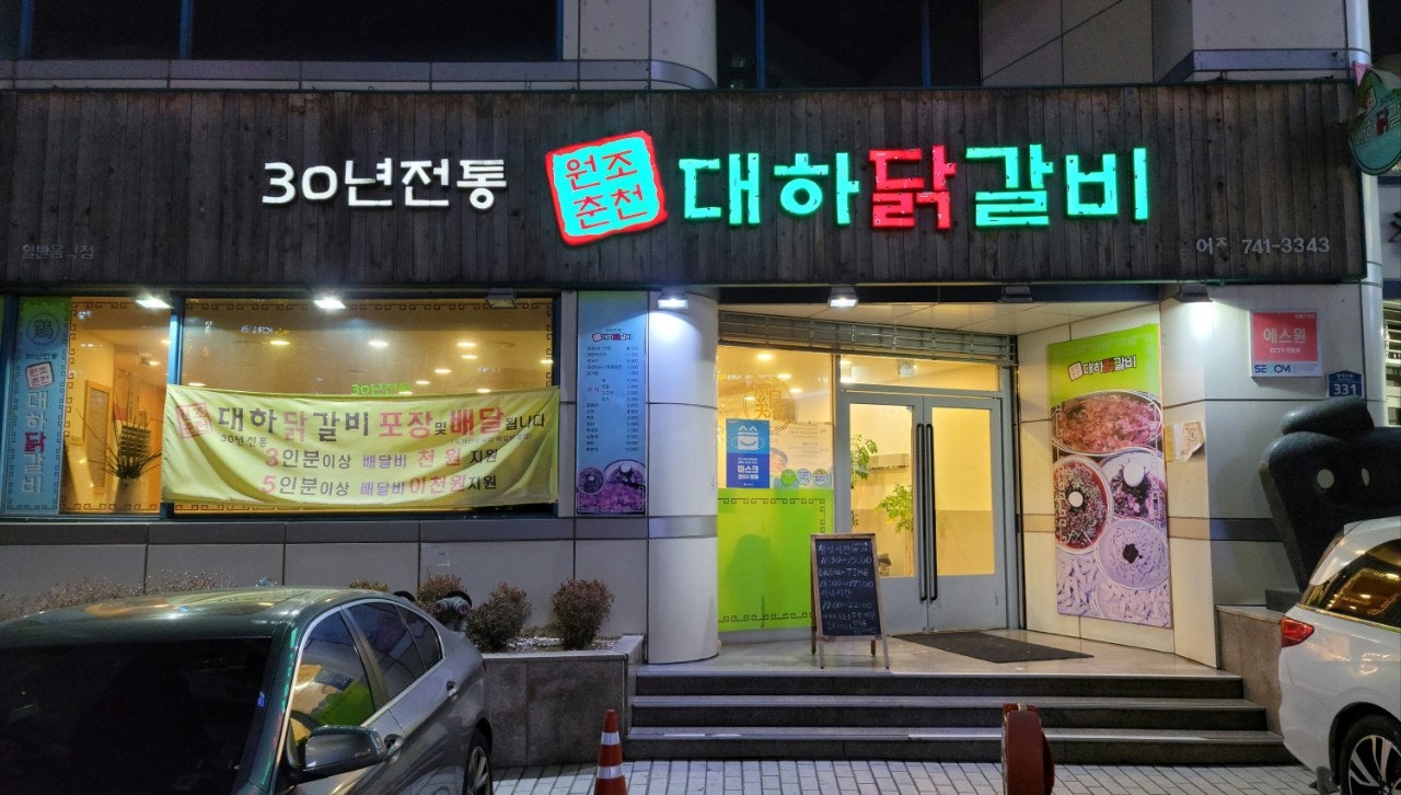 대하닭갈비 이미지