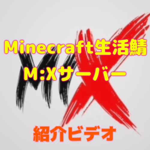 Minecraft生活鯖 M Xサーバー Band