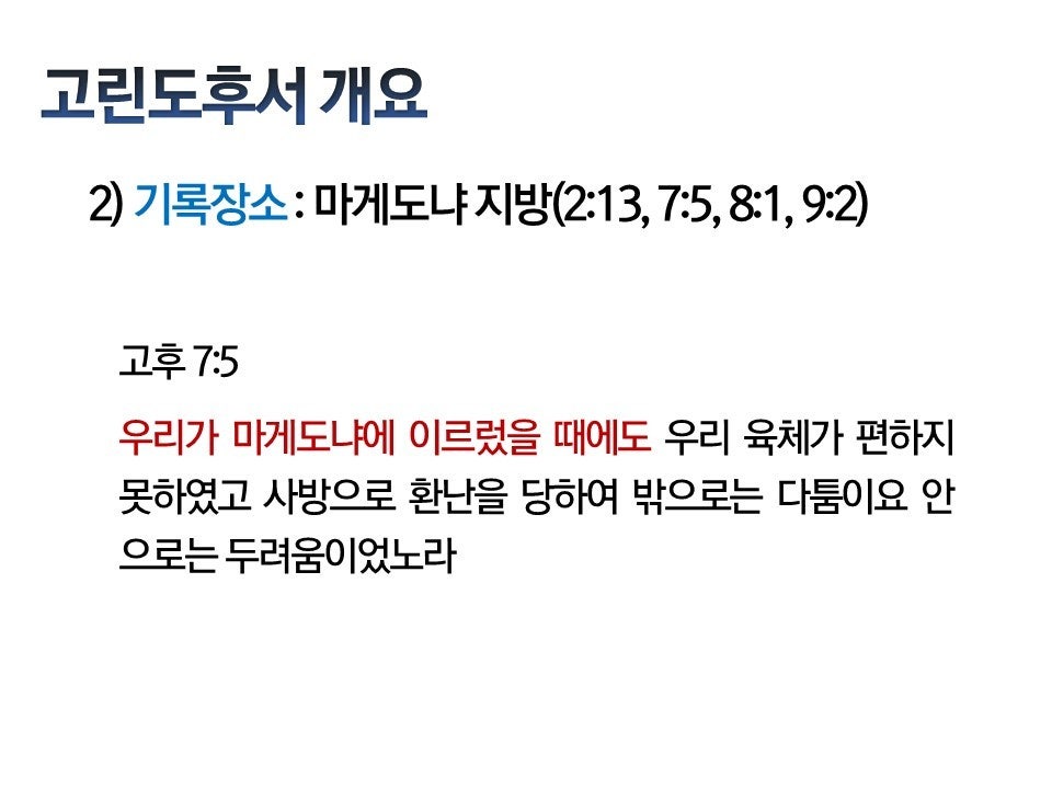 서신서들의 배경 5 - 고린도후서 1 - 성경자료 | 주님뜻이룸교회 - Part 5 서신서들의 배경 5 - 고린도후서 1 - 성경자료 | 주님뜻이룸교회 - Part 5