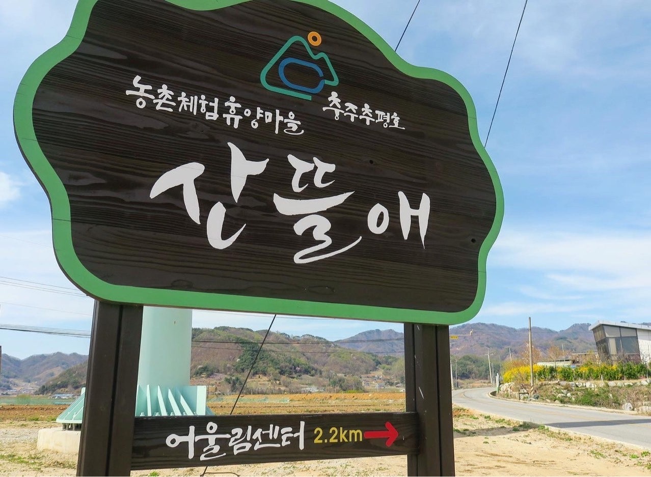 산뜰애추평호산뜰애마을 이미지