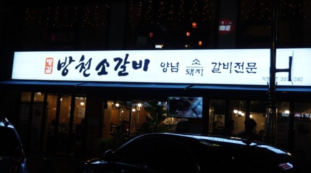 방천소갈비 이미지