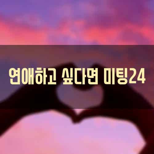 미팅24 직장인소개팅 | Band