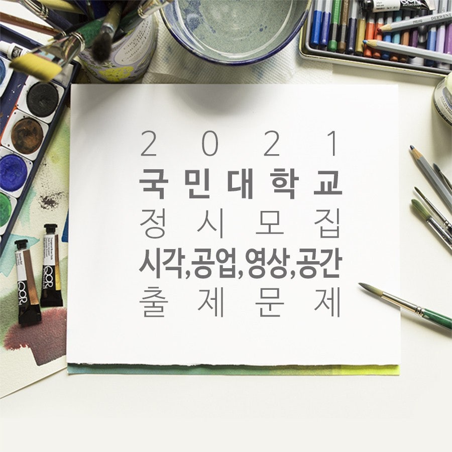 김포고촌나다움미술학원! 서울대.국민대.이화여대.고려대.건국대.기초소양.기초디자인.미대입시 : ⭕ 안녕하세요. 고촌 나다움 미술학원입니다. 2021 국민대 정시 시각,공업,영상,공간 출제문제디자인전공을 희망하는 입시생들의 목표대학이기도 한 국민대학교 조형대학은 ... 김포고촌나다움미술학원! 서울대.국민대.이화여대.고려대.건국대.기초소양.기초디자인.미대입시 : ⭕ 안녕하세요. 고촌 나다움 미술학원입니다. 2021 국민대 정시 시각,공업,영상,공간 출제문제디자인전공을 희망하는 입시생들의 목표대학이기도 한 국민대학교 조형대학은 ...