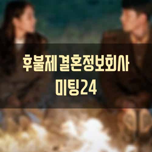 미팅24 직장인소개팅 | Band