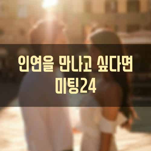 미팅24 직장인소개팅 | Band