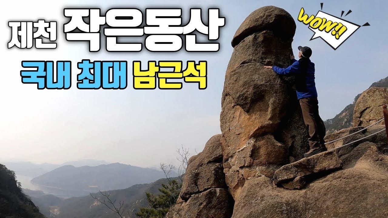 월악산국립공원 제천금수산 등산코스 상학주차장 최단코스