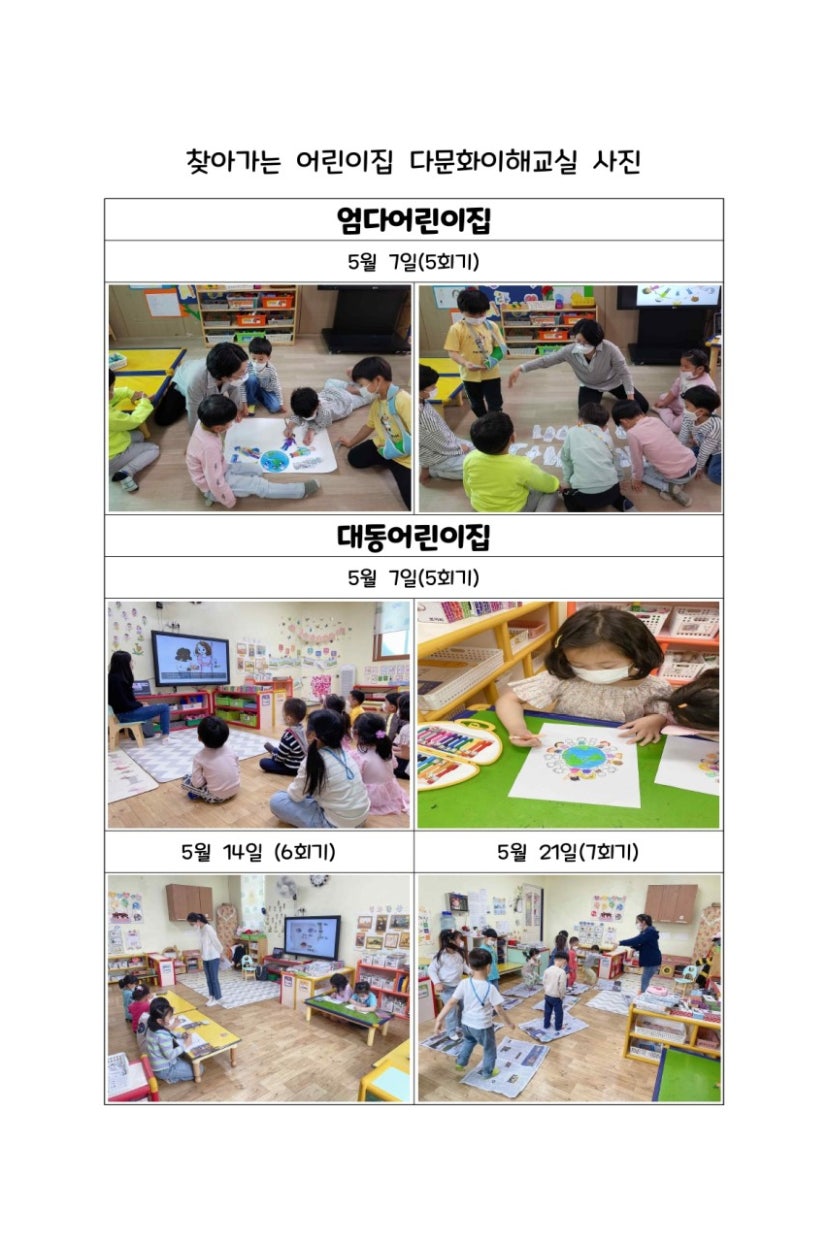 5월 찾아가는 어린이집 다문화이해교실