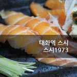 스시1973 이미지