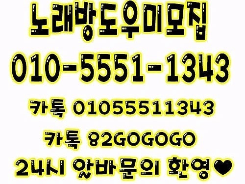 가락24시노래방알바 룸알바 보도알바 보도사무실 노래방도우미 가락시장 : 알바환영01055511343.Com 이색알바 대 Linked  This Band To The [노래방알바 노래방도우미 여자실장 방이동 가락동 01055511343] Page. Mem... | Band