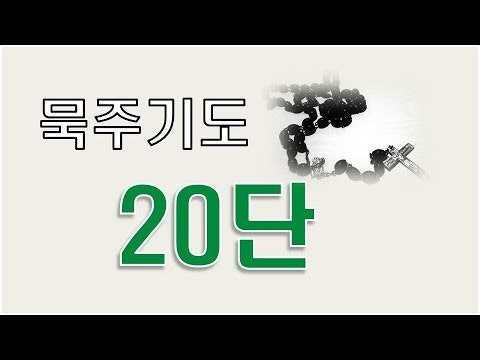 가톨릭 묵주기도 20단 | BAND 가톨릭 묵주기도 20단 | Band