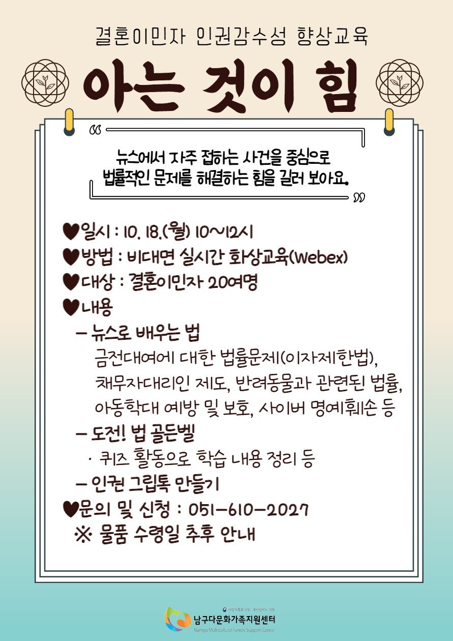 결혼이민자 인권감수성 향상교육 ‘아는 것이 힘'
