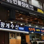 왕게수산킹크랩 이미지