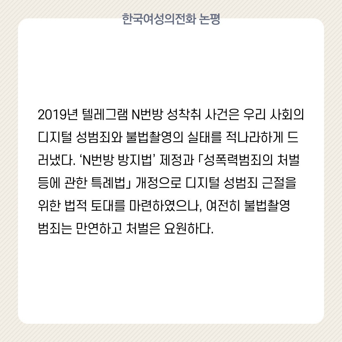 한국여성의전화 화요논평] 불법촬영, 연인 관계라는 이유로 불기소라니! 친밀한 관계 내 여성폭력, 제대로 처벌하라 - 젠더이슈 -  부천여성의전화