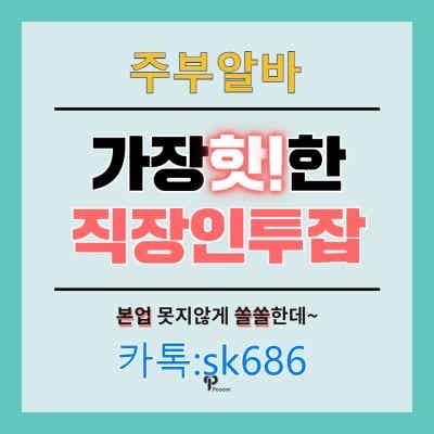 직정인알바 여성알바모집 카톡 Sk686 | Band