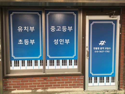 반올림음악교습소 이미지
