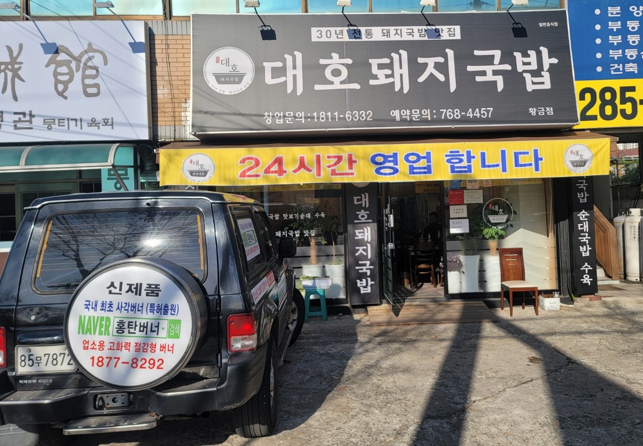 대호돼지국밥 이미지