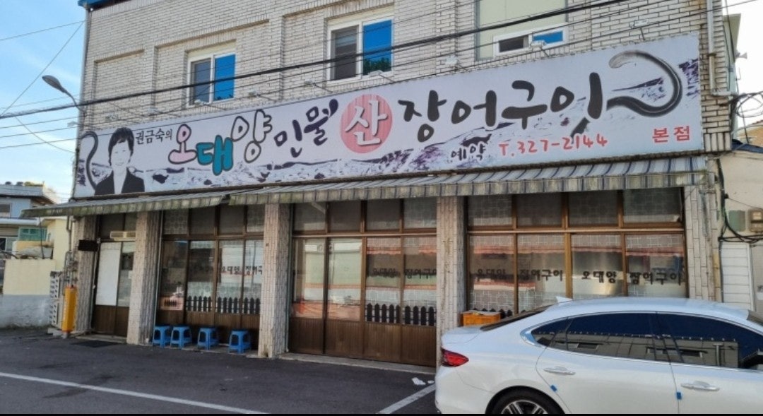 오대양장어구이 이미지