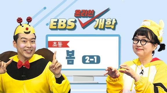 [EBS 온라인 개학] 초등 봄 2-1