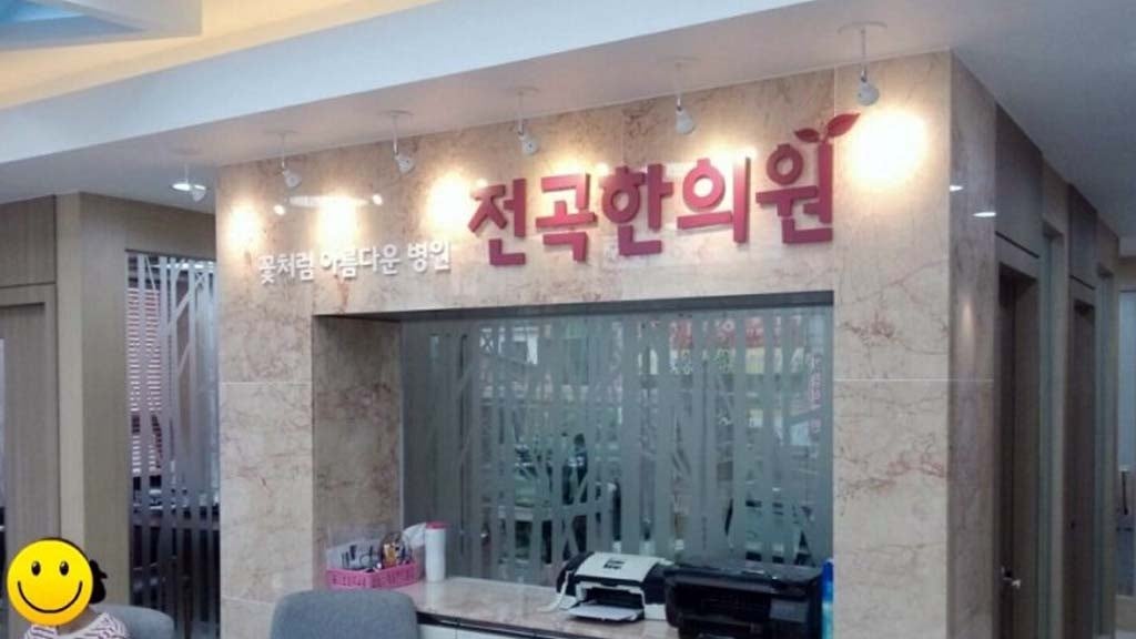 전곡한의원 이미지