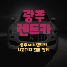 광주사고대차전문 | Band