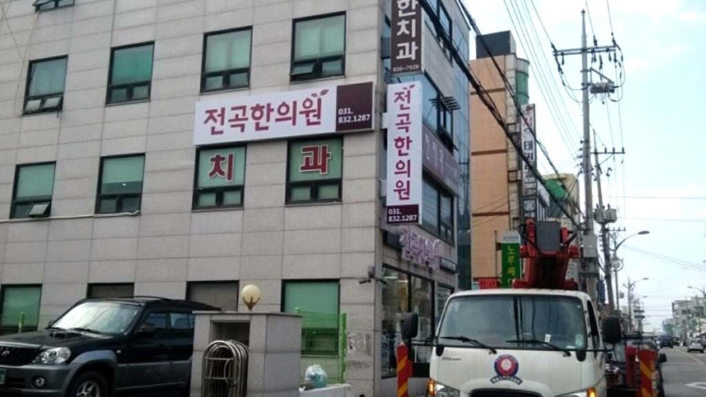 전곡한의원 이미지