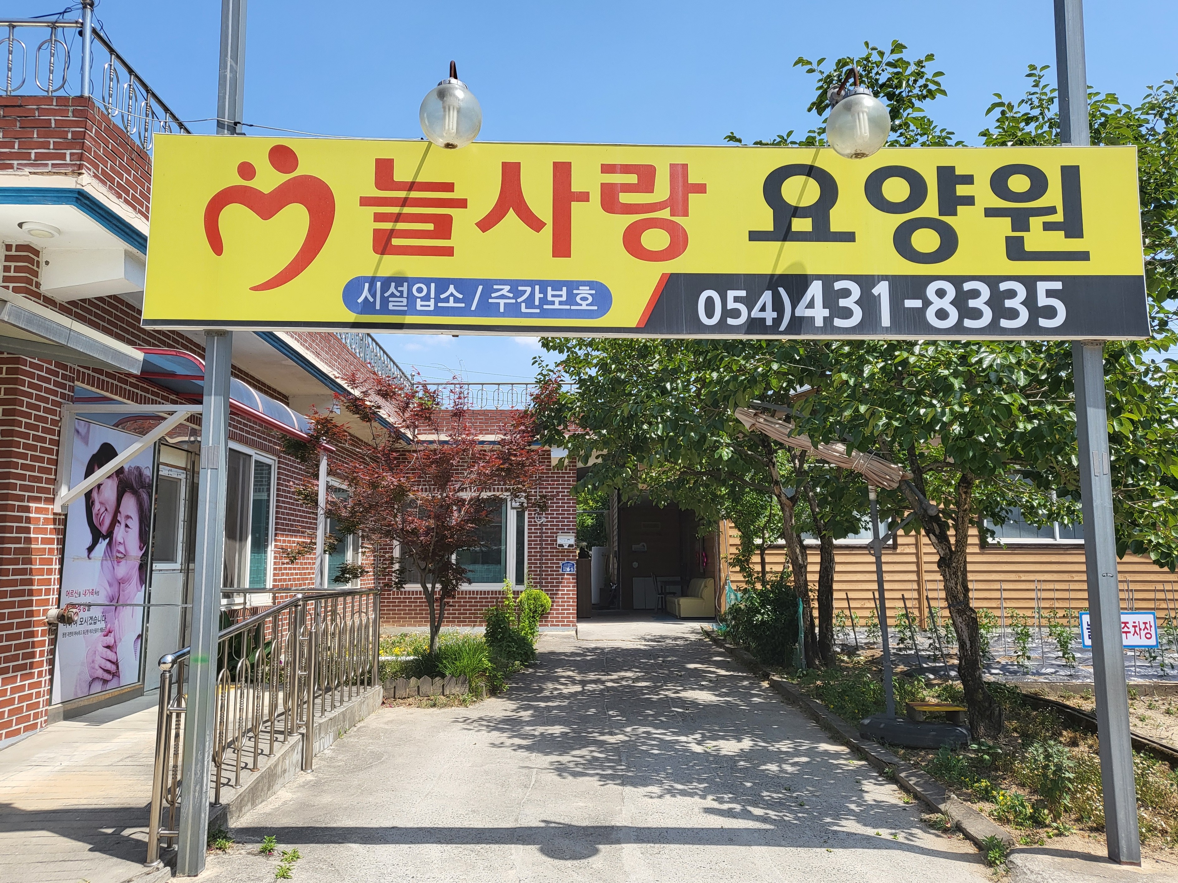 늘사랑주야간보호