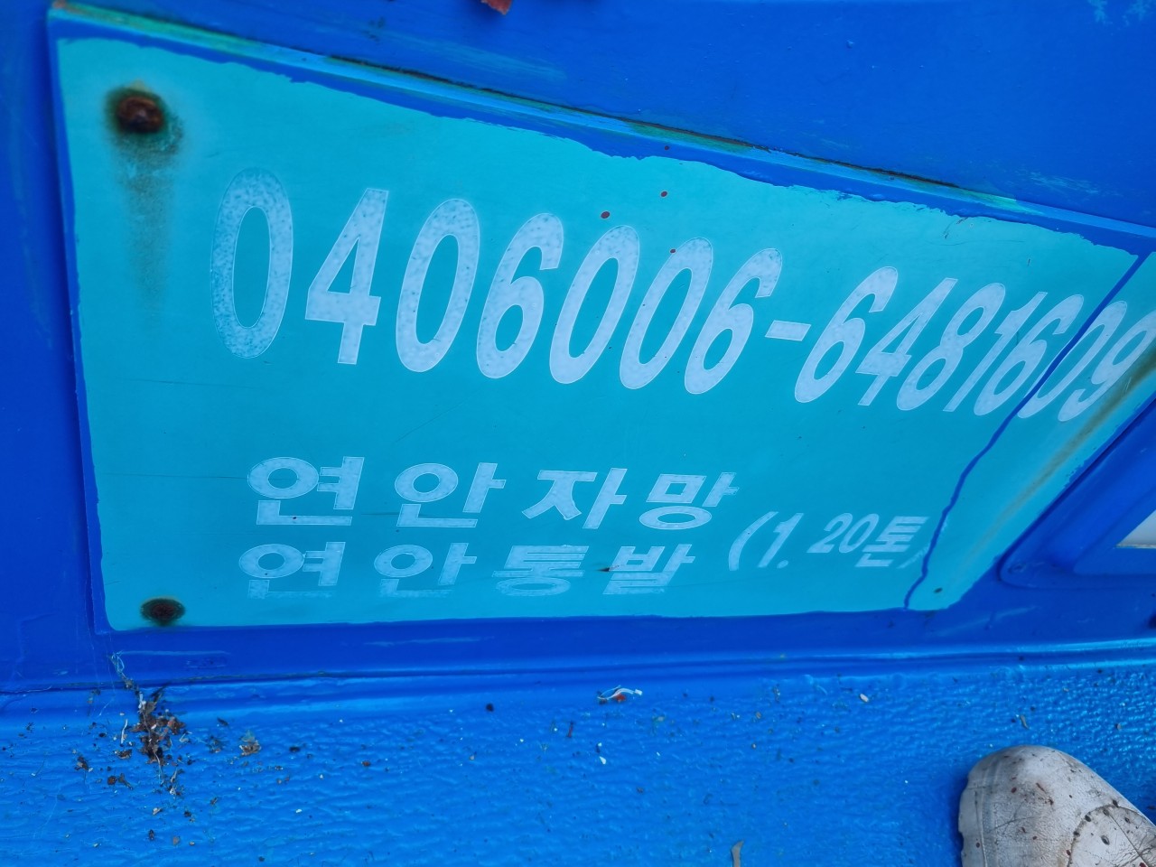경남 1.20톤 연안통발+연안자망 허가 어선 판매합니다.
