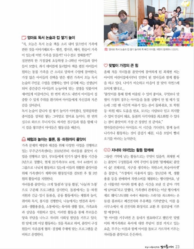 자녀돌봄품앗이 '설천면-몽마, 무풍면-엄마품' 연계활동 무주군청 제 86호 반딧불 소식지 게재