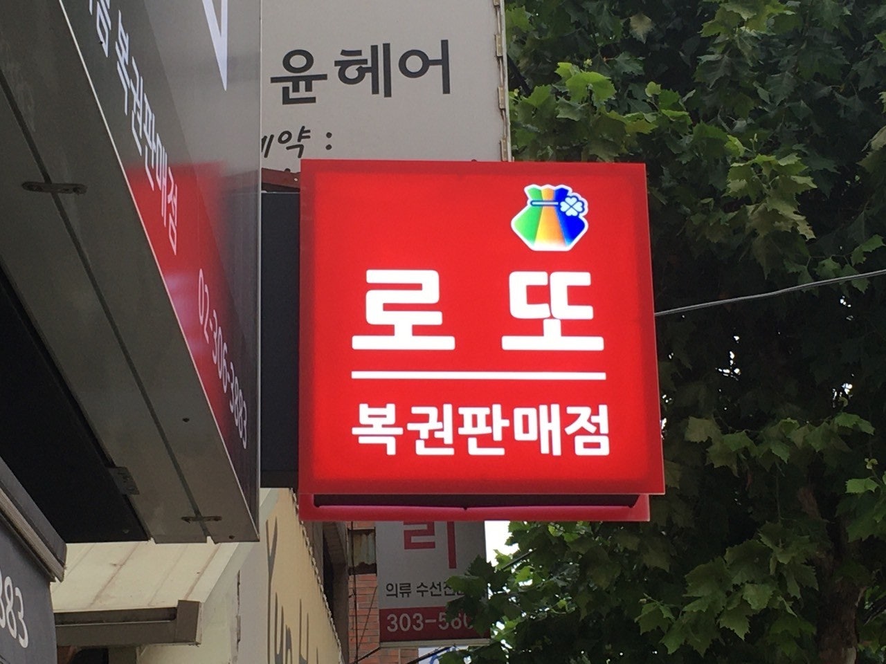 로또복권판매점 이미지