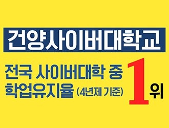 건양사이버대학교