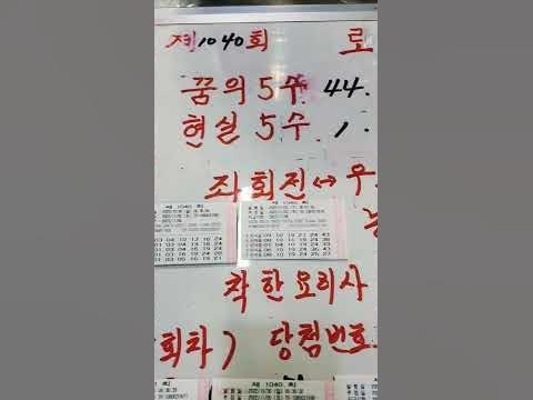 로또 1040회 당첨번호