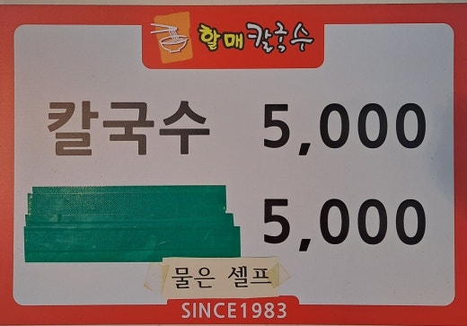 할매냉면칼국수 이미지