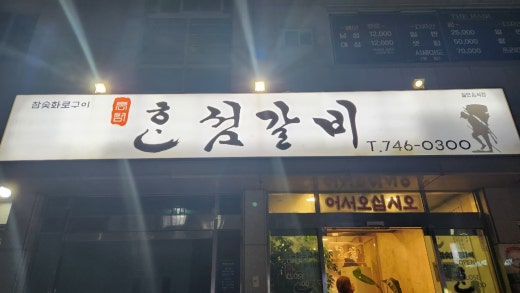 혼섬갈비 이미지