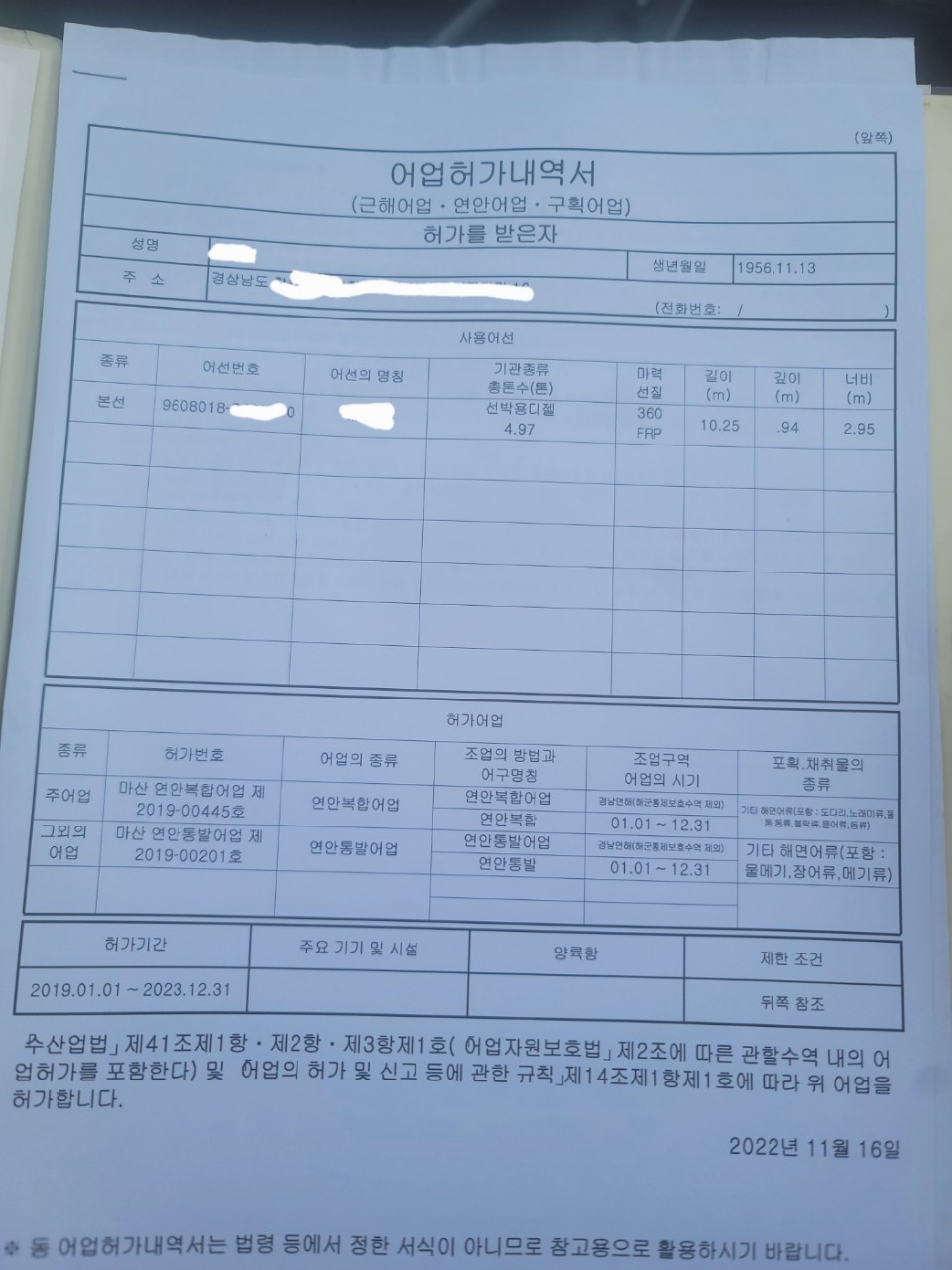 경남 4.97톤 연안통발+연안복합 허가 어선 판매합니다.
